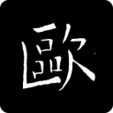 ŷ��ѯ�鷨�ֵ�ٷ���v3.27 ŷ�嵥�ֲ�ѯ