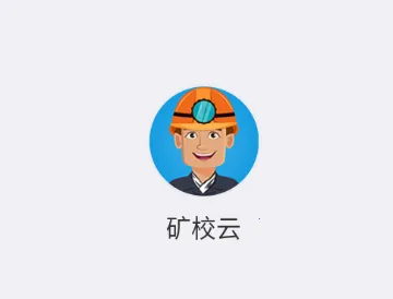 矿校云2026官方最新版本 矿校云2026官方最新版本
