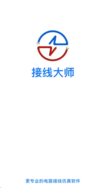 接线大师官方正版下载 接线大师官方正版下载