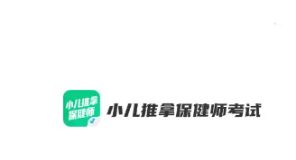 小儿推拿保健师聚题库2026官方最新版本 小儿推拿保健师聚题库2026官方最新版本