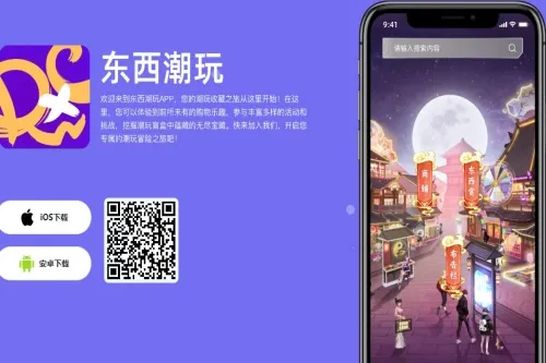 东西潮玩手机版下载 东西潮玩手机版下载