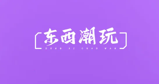 东西潮玩手机版下载 东西潮玩手机版下载