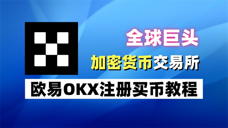 OKX��Ҵ��㵽��ͨ��ע�ᡢKYC����ȫ���á���𡢻�ת