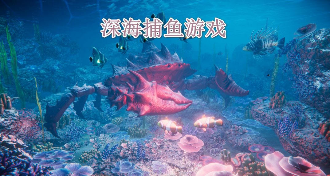深海捕鱼游戏