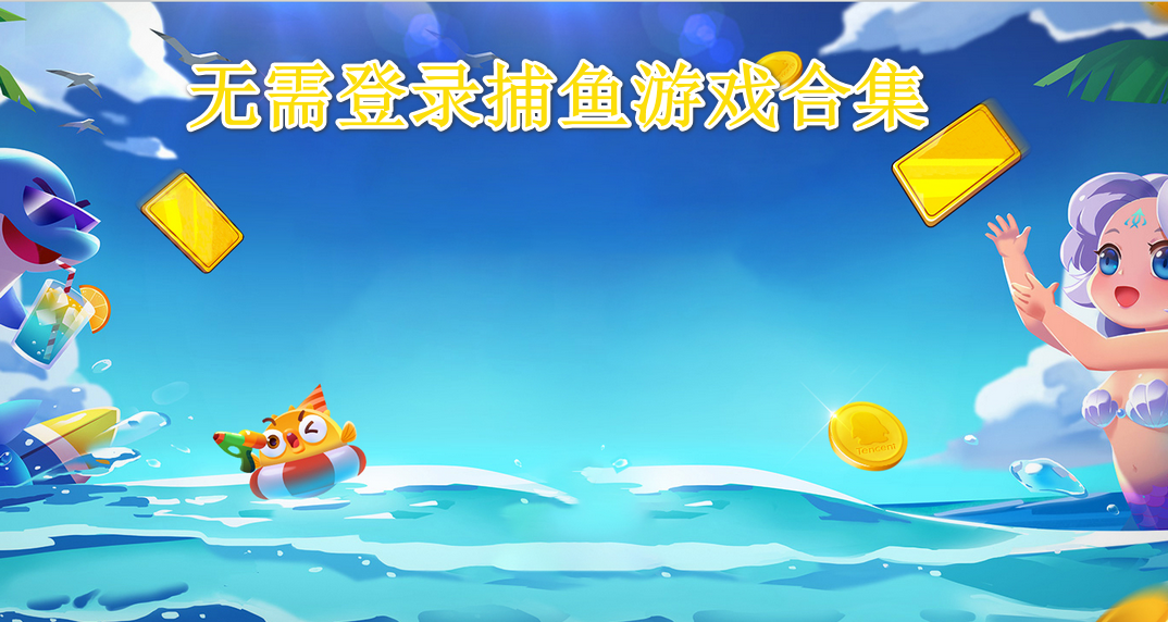 无需登录捕鱼游戏合集