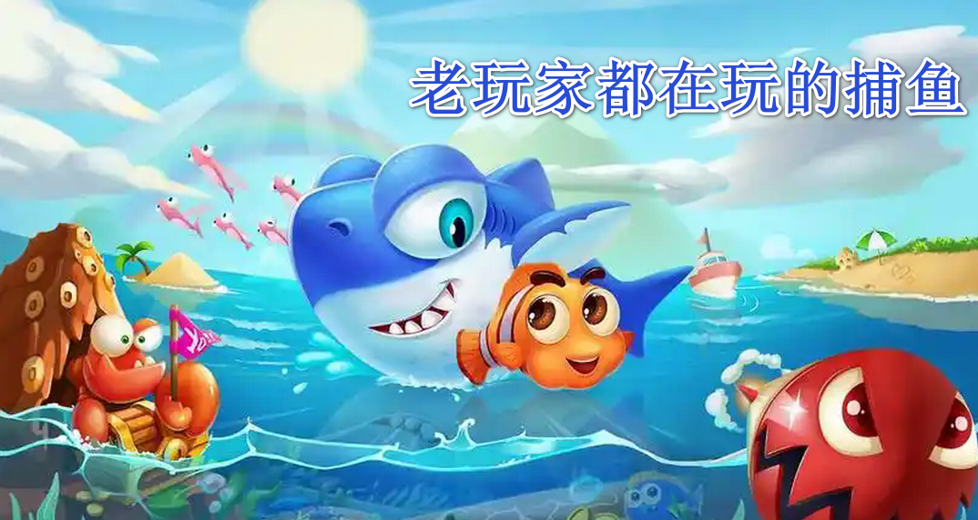 老玩家都在玩的捕鱼
