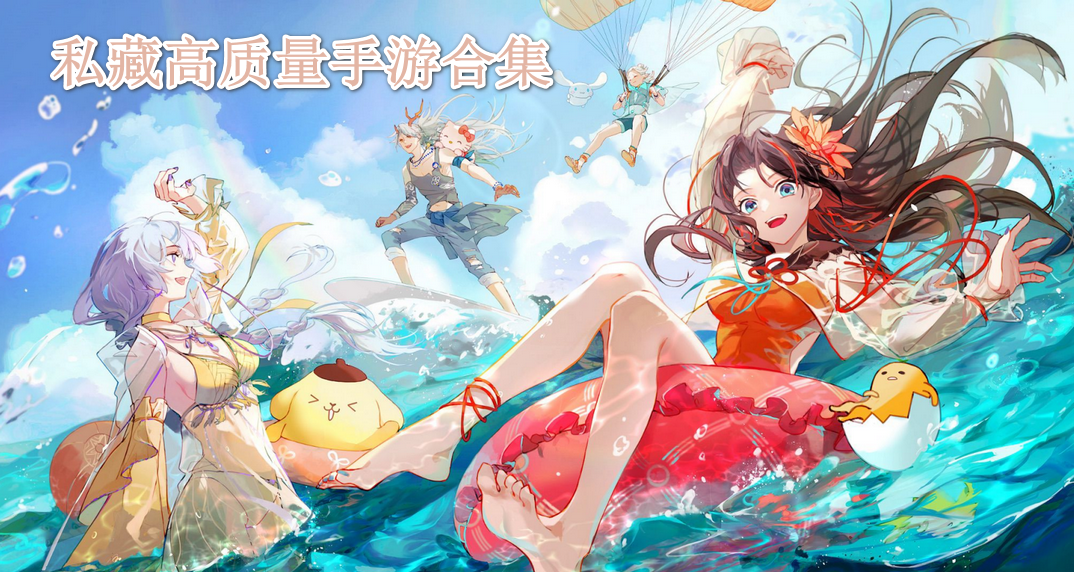 私藏高质量手游合集