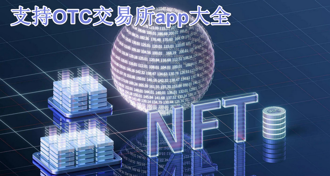 ֧��OTC������app��ȫ