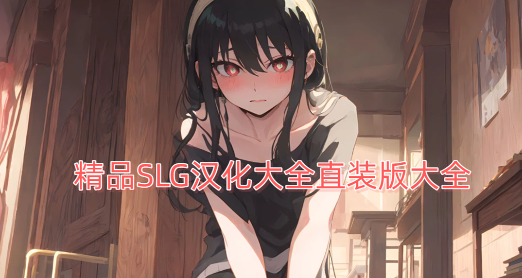 ��ƷSLG������Ϸ��ȫ