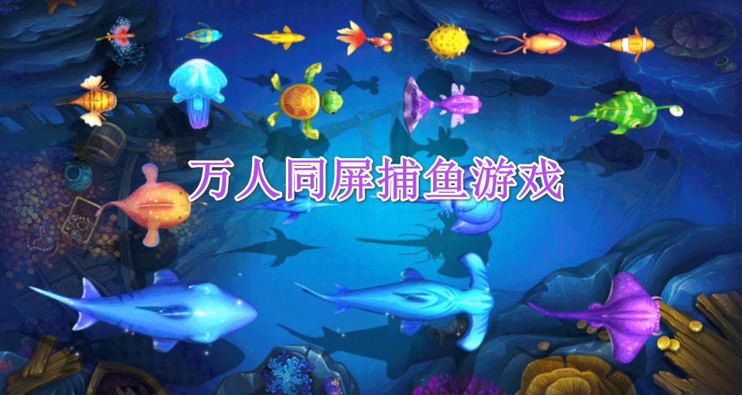 万人同屏捕鱼游戏