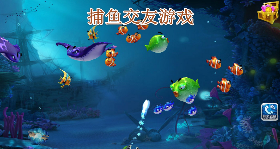 捕鱼交友游戏
