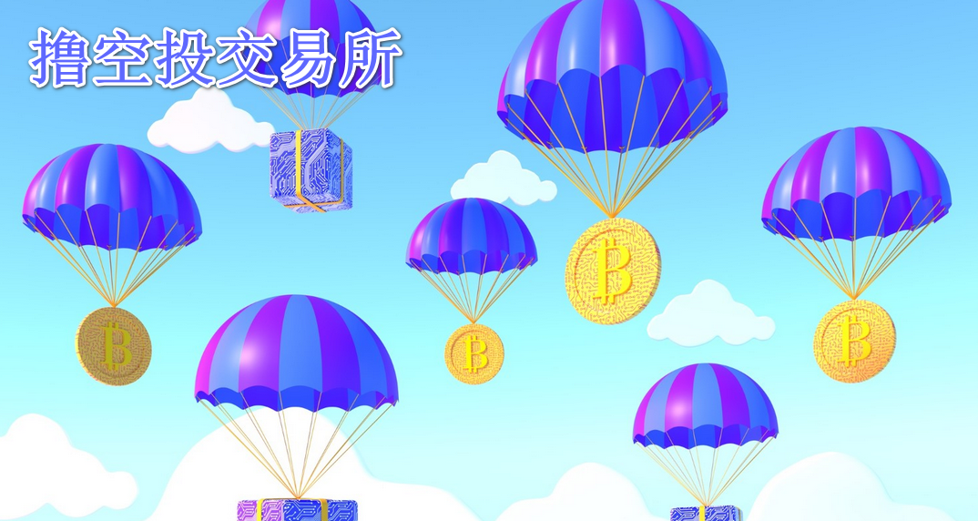 撸空投交易所