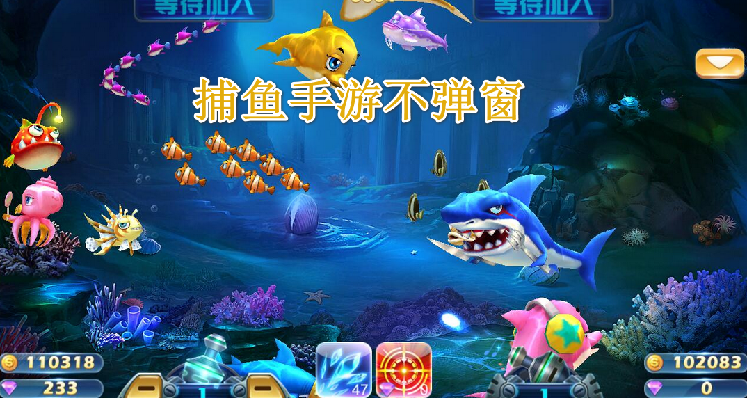 捕鱼手游不弹窗