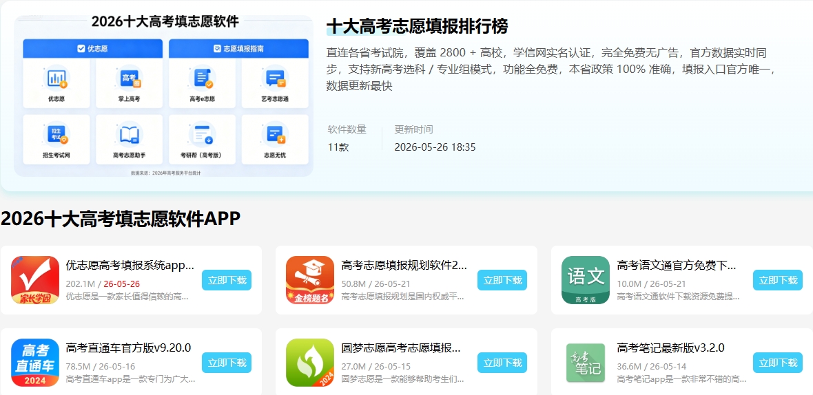 2026高考志愿填报软件有哪些?高考志愿填报软件靠谱排行榜推荐 2026高考志愿填报软件有哪些?高考志愿填报软件靠谱排行榜推荐