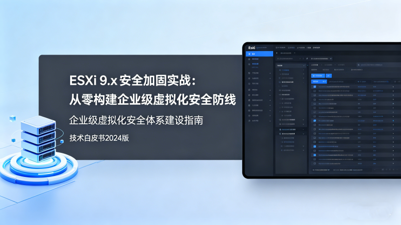 ESXi 9.x��ȫ�ӹ�ʵս�����㹹����ҵ�����⻯��ȫ����
