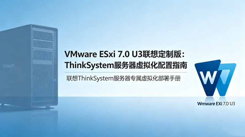 VMware ESXi 7.0 U3���붨�ư棺ThinkSystem����������