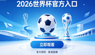 2026�����籭Ԥѡ�������￴ ���籭����С����ת��ƽ̨