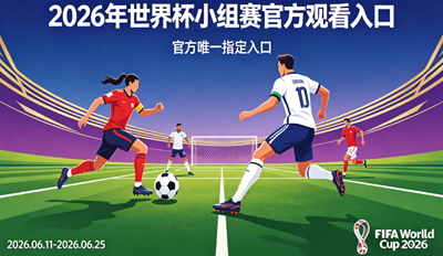 2026�����籭С�����ÿ������籭2026С��������ֱ��