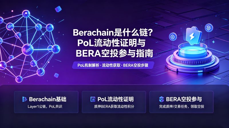 Berachain��ʲô����PoL������֤����BERA��Ͷ����ָ��