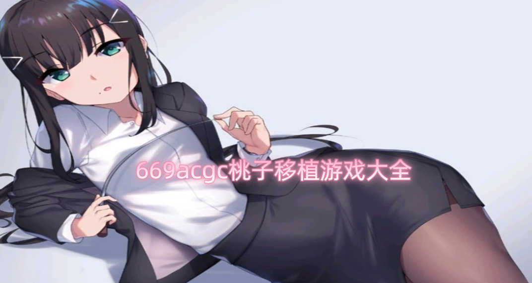 669acgc��ֲ��Ϸ��ȫ