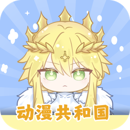 动漫共和国电脑端下载v1.4.4