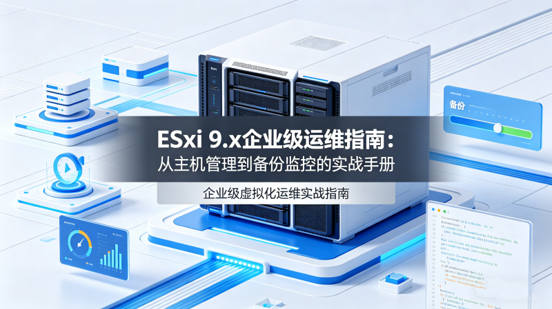 ESXi 9.x��ҵ����άָ�ϣ����������������ݼ�ص�ʵս