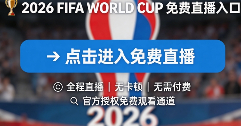 2026���籭�ٷ�ֱ������ ���籭��ѹۿ�ֱ����� ���籭��������ֱ��ƽ̨