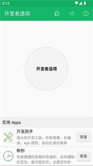 开发者选项