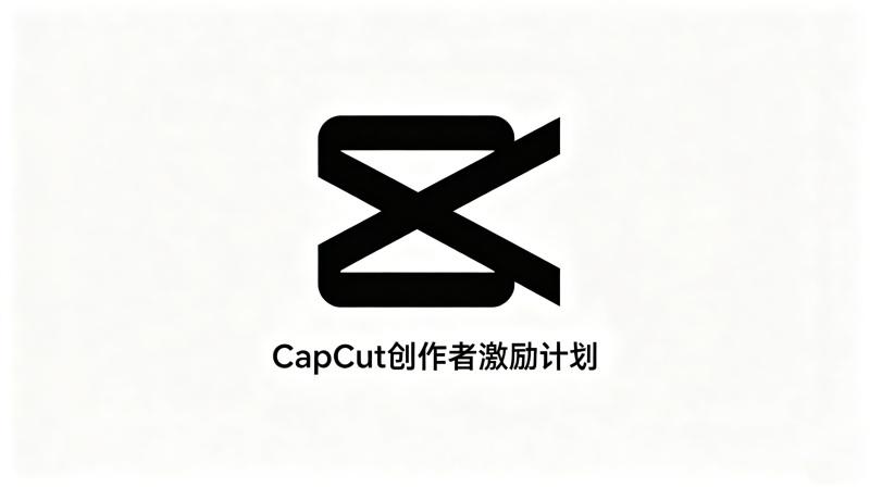 CapCut�����߼����ƻ�2026��ģ�����ȫ���ԣ��������