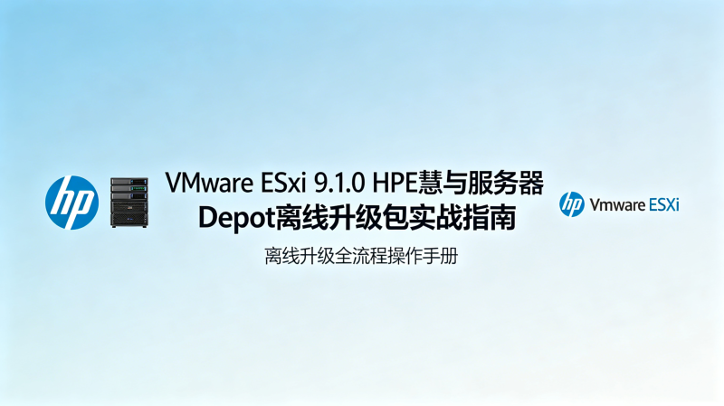 VMware ESXi 9.1.0 HPE���������Depot����������ʵս