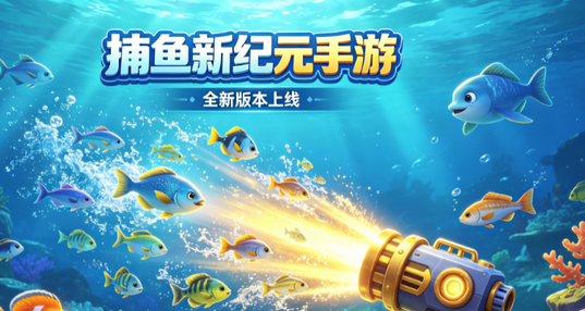 捕鱼新纪元