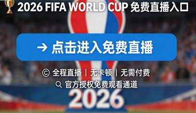 2026���籭�ٷ�ֱ������ ���籭��ѹۿ�ֱ����� ����