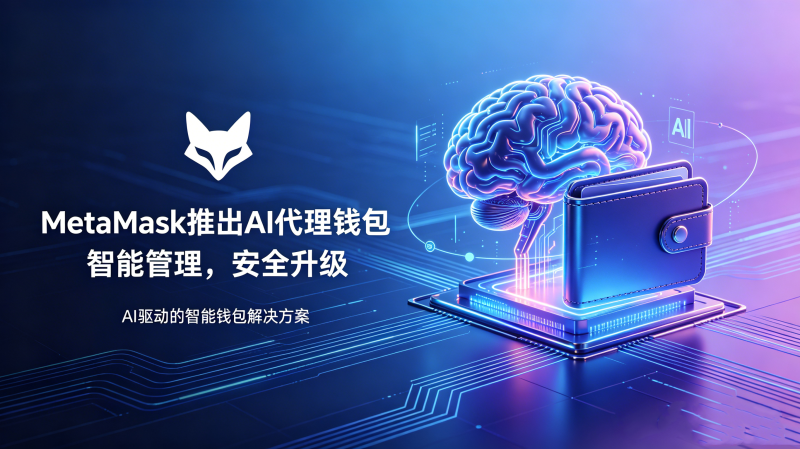 MetaMask�Ƴ�AI����Ǯ���ˣ�RobinhoodҲҪ��AI���㳴�ң������Ŀ�����