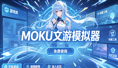 moku����ģ������ʲô��MOKU������ô����ã�