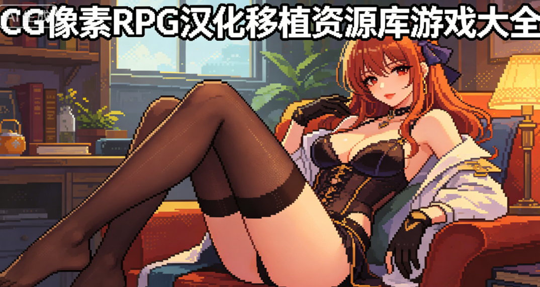 CG����RPG������ֲ��Դ����Ϸ��ȫ