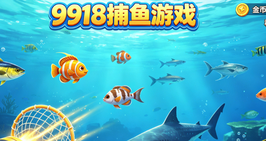 9918捕鱼