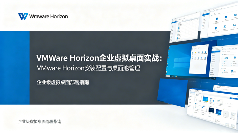 VMware Horizon��ҵ��������ʵս��VMware Horizon��װ