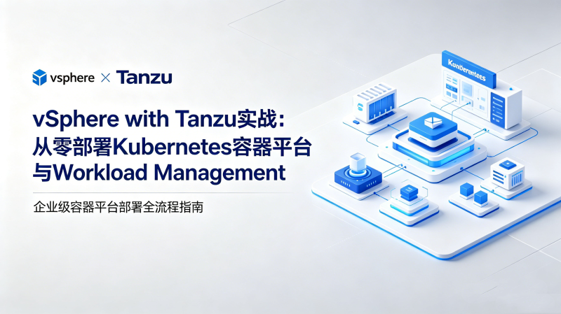 vSphere with Tanzuʵս�����㲿��Kubernetes����ƽ̨