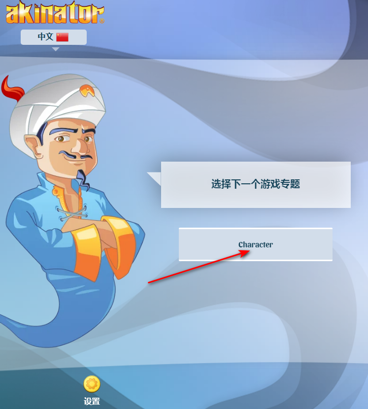 网络天才akinator安卓中文版 网络天才akinator安卓中文版