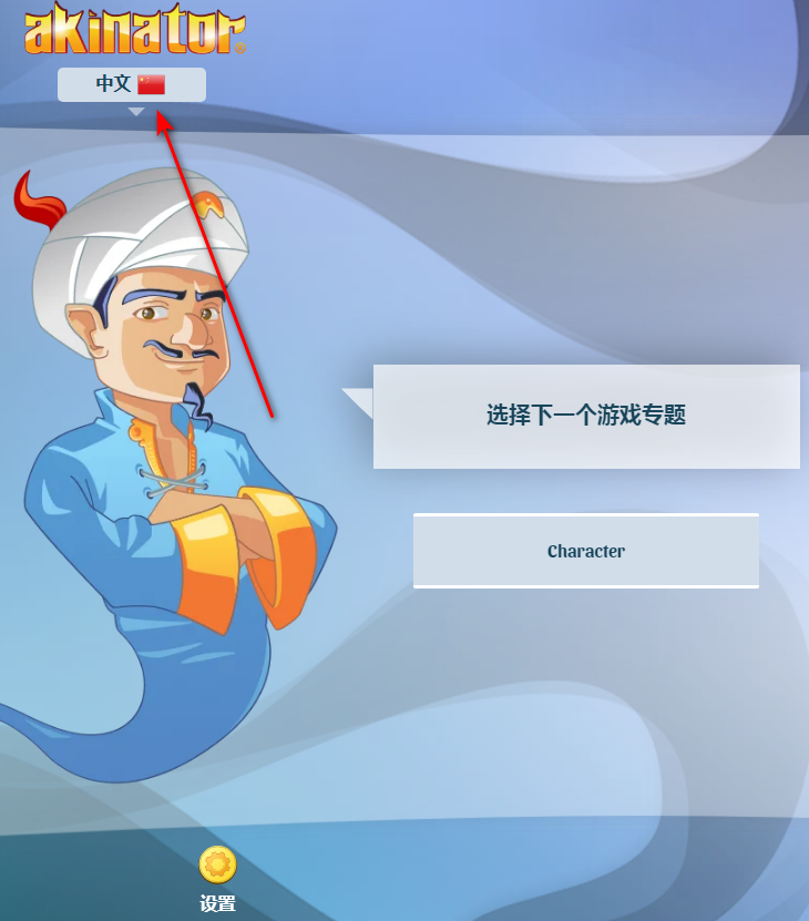 网络天才akinator安卓中文版 网络天才akinator安卓中文版