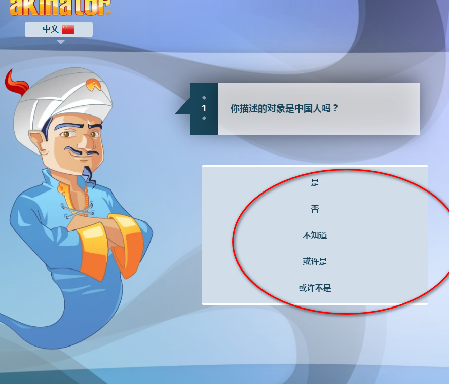 网络天才akinator安卓中文版 网络天才akinator安卓中文版