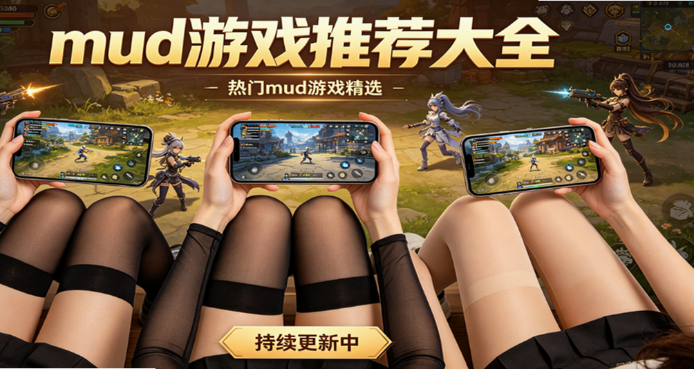 mud��Ϸ�Ƽ���ȫ