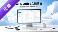 WPS Office�����ص͹��Ĺ��ܣ��ĵ���ʷ�汾�������