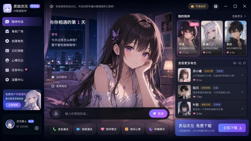 灵动次元免费版本下载(AI情感陪伴),灵动次元AI情感陪伴软件界面截图