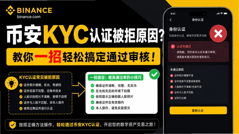 binance.comKYC,�Ұ�KYC��֤����ԭ�򣿽���һ�����ɸ㶨ͨ�����