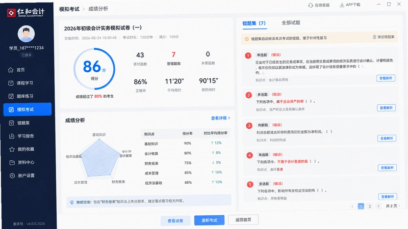仁和会计课堂最新版下载2026,模拟考试界面显示成绩分析和错题集