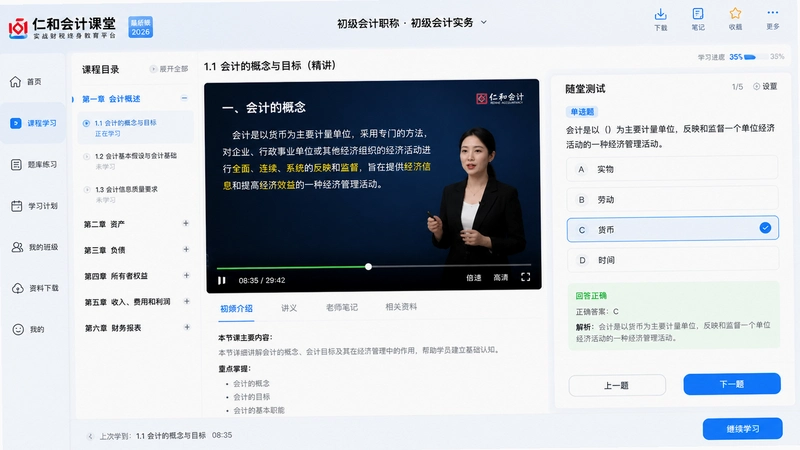 仁和会计课堂最新版下载2026,课程学习界面展示精讲视频和随堂测试