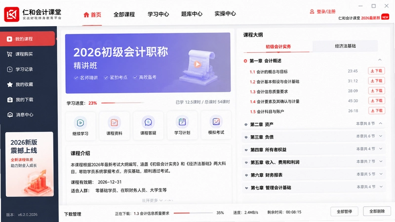 仁和会计课堂最新版下载2026,软件主界面截图清晰显示课程大纲和下载入口