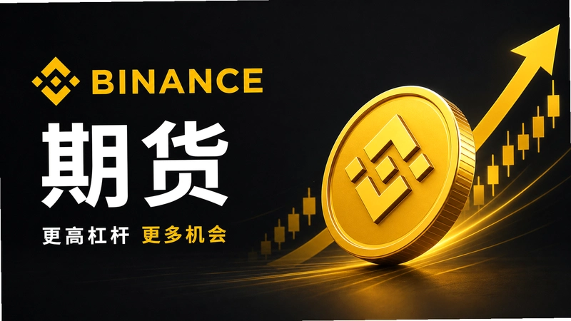 Binance.com�ڻ������ʴ� ���㿪ʼ��������