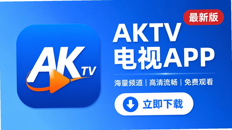 AKTV����Ӧ������Щ���ع��ܣ�ȫ���Խ�����������